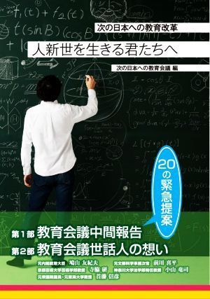 人新世を生きる君たちへ 次の日本の教育改革／次の日本への教育会議(編者)_画像1