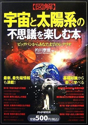 図解　宇宙と太陽系の不思議を楽しむ本 ビックバンからあなたまでのシナリオ／的川泰宣【著】_画像1