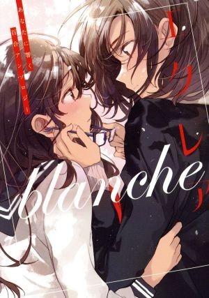 エクレア　ｂｌａｎｃｈｅ　あなたに響く百合アンソロジー／アンソロジー(著者)_画像1