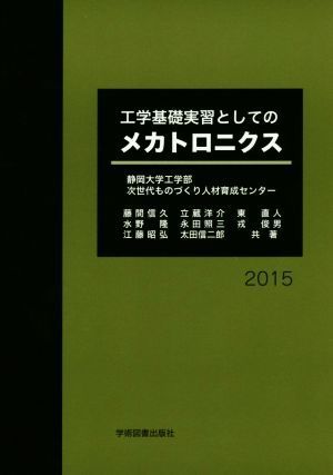 工学基礎実習としてのメカトロニクス(２０１５)／静岡大学工学部次世代ものづくり人材育成センター(著者)_画像1