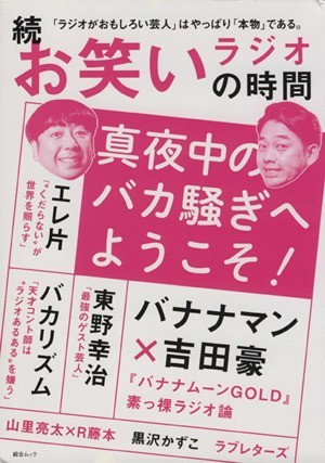 続　お笑いラジオの時間 総合ムック／芸術・芸能・エンタメ・アート_画像1