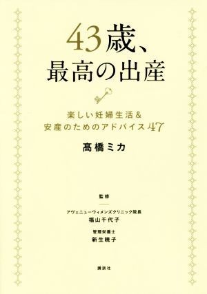 ４３歳、最高の出産 楽しい妊婦生活＆安産のためのアドバイス４７ 講談社の実用ＢＯＯＫ／高橋ミカ(著者),福山千代子,新生暁子_画像1