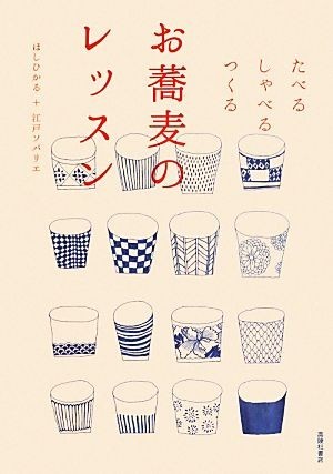 お蕎麦のレッスン たべる・しゃべる・つくる／ほしひかる，江戸ソバリエ【著】_画像1