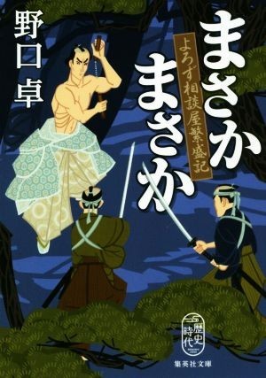 まさかまさか よろず相談屋繁盛記 集英社文庫／野口卓(著者)_画像1