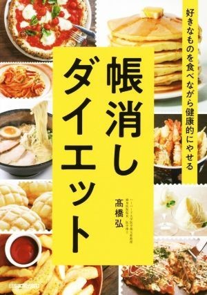 帳消しダイエット 好きなものを食べながら健康的にやせる／高橋弘(著者)_画像1