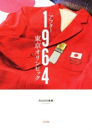 アフター１９６４東京オリンピック／カルロス矢吹(著者)_画像1