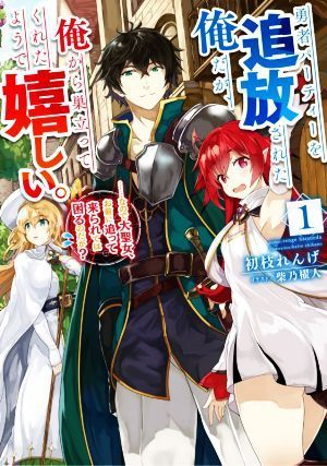 勇者パーティーを追放された俺だが、俺から巣立ってくれたようで嬉しい。(１) ……なので大聖女、お前に追って来られては困るのだが？ ＳＱ_画像1