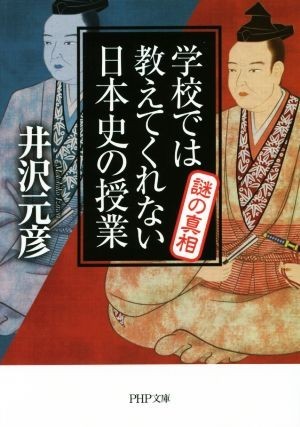 学校では教えてくれない日本史の授業　謎の真相 ＰＨＰ文庫／井沢元彦(著者)_画像1