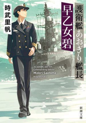 Escape Agiri Captain Captain Saotome Aoi Shincho Bunko / Riho Tokitake (автор)