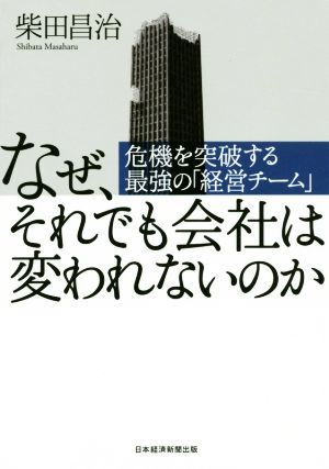 なぜ、それでも会社は変われないのか 危機を突破する最強の「経営チーム」／柴田昌治(著者)_画像1