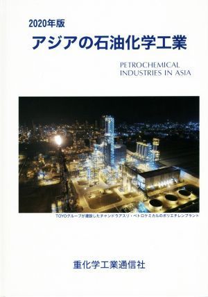 期間限定】 アジアの石油化学工業(２０２０年版)／重化学工業通信社