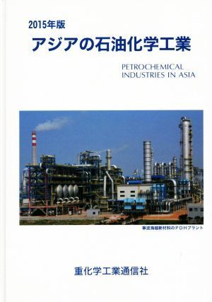 アジアの石油化学工業(２０１５年版)／重化学工業通信社化学チーム(編者)