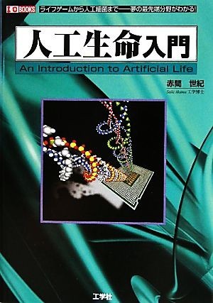 人工生命入門 ライフゲームから人工細菌まで　夢の最先端分野がわかる！ Ｉ・Ｏ　ＢＯＯＫＳ／赤間世紀【著】，第二ＩＯ編集部【編】_画像1