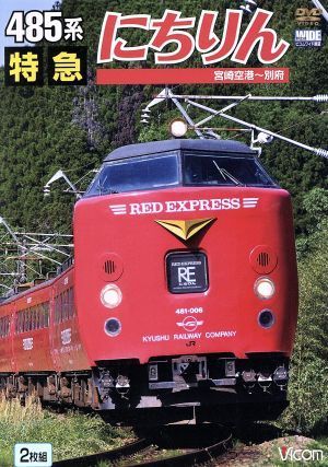 ４８５系　特急にちりん　宮崎空港～別府／（鉄道）_画像1