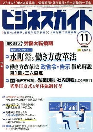 ビジネスガイド(１１　Ｎｏｖｅｍｂｅｒ　２０１８) 月刊誌／日本法令_画像1