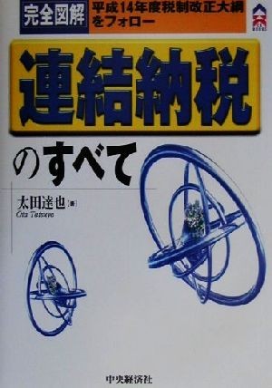 完全図解　連結納税のすべて 完全図解　平成１４年度税制改正大綱をフォロー ＣＫ　ＢＯＯＫＳ／太田達也(著者)_画像1