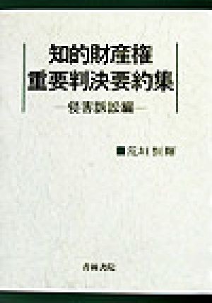 知的財産権重要判決要約集(侵害訴訟編) 侵害訴訟編／荒垣恒輝(著者)_画像1