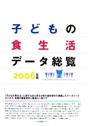 子どもの食生活データ総覧(２００６年版)／日本能率協会総合研究所(編者)_画像1
