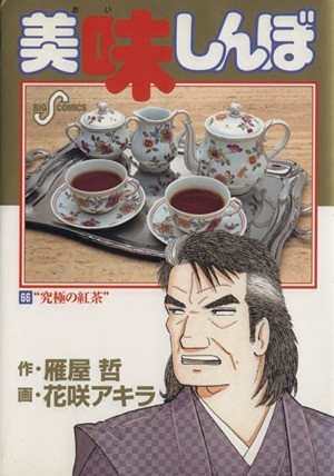 美味しんぼ(６６) 究極の紅茶 ビッグＣ／花咲アキラ(著者)_画像1