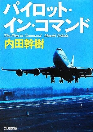 パイロット・イン・コマンド 新潮文庫／内田幹樹【著】_画像1