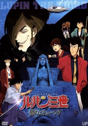  Lupin III TV special no. 19 work ~ fog. e dragon sivu~| Monkey * punch ( original work ), chestnut rice field . one ( Lupin III ), Kobayashi Kiyoshi .( Jigen Daisuke ),.