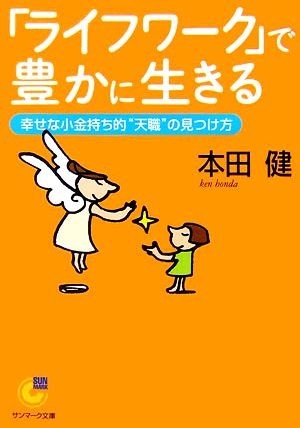 「ライフワーク」で豊かに生きる 幸せな小金持ち的“天職”の見つけ方 サンマーク文庫／本田健【著】_画像1