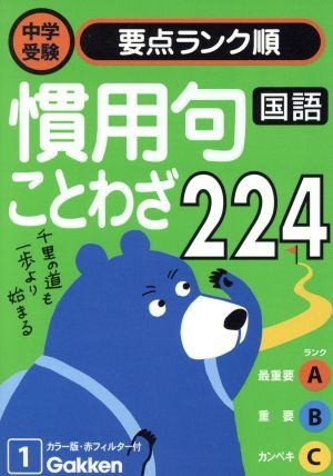 国語　慣用句・ことわざ２２４／学習研究社_画像1