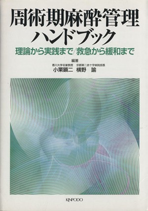 周術期麻酔管理ハンドブック　理論から実践／小栗顕二(著者),横野諭(著者)_画像1