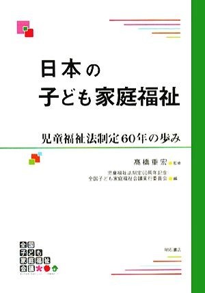 日本の子ども家庭福祉 児童福祉法制定６０年の歩み／高橋重宏【監修】，児童福祉法制定６０周年記念全国子ども家庭福祉会議実行委員会【編_画像1