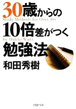 ３０歳からの１０倍差がつく勉強法 ＰＨＰ文庫／和田秀樹【著】_画像1