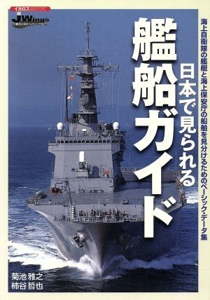 日本で見られる艦船ガイド／菊池雅之(著者),柿谷哲也(著者)_画像1