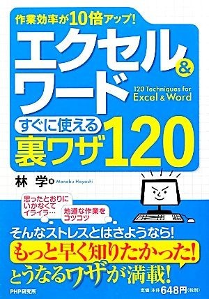 エクセル＆ワードすぐに使える裏ワザ１２０ 作業効率が１０倍アップ！／林学【著】_画像1