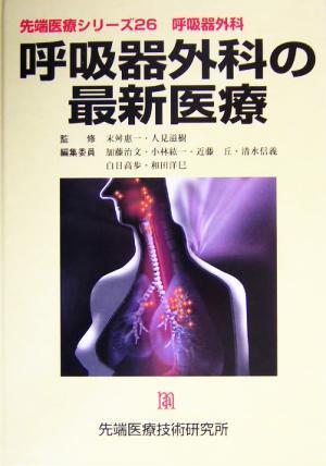 呼吸器外科 呼吸器外科の最新医療 先端医療シリーズ２６／加藤治文(編者),小林紘一(編者),近藤丘(編者),清水信義(編者),白日高歩(編者),末_画像1