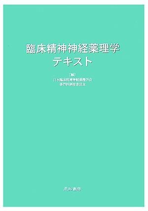 臨床精神神経薬理学テキスト／日本臨床精神神経薬理学会専門医制度委員会【編】_画像1