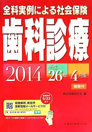 全科実例による社会保険歯科診療(平成２６年４月版)／歯科保険研究会【編】_画像1