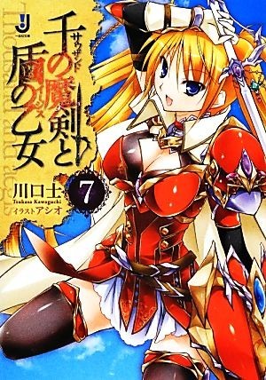 千の魔剣と盾の乙女(７) 一迅社文庫／川口士【著】_画像1