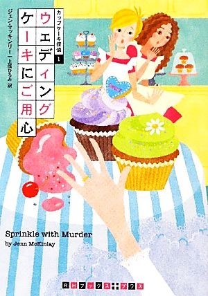 ウェディングケーキにご用心(１) カップケーキ探偵 ＲＨブックス・プラス／ジェンマッキンリー【著】，上條ひろみ【訳】_画像1