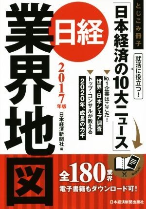 日経業界地図(２０１７年版)／日本経済新聞社【編】_画像1