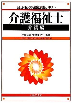 介護福祉士　介護編 ＭＩＮＥＲＶＡ福祉資格テキスト ＭＩＮＥＲＶＡ福祉資格テキスト／小櫃芳江，鈴木知佐子【監修】，ミネルヴァ書房テキ_画像1