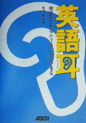 英語耳 発音ができるとリスニングができる/松沢喜好(著者)