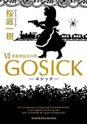 ＧＯＳＩＣＫ(VI) 仮面舞踏会の夜 角川文庫／桜庭一樹【著】_画像1