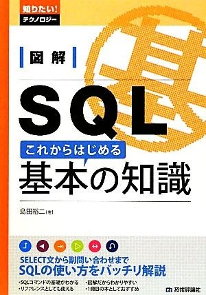 図解ＳＱＬ　これからはじめる基本の知識 知りたい！テクノロジー／島田裕二【著】_画像1