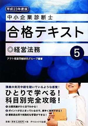 中小企業診断士合格テキスト(５) 経営法務／アクト経営問題研究グループ【編著】_画像1