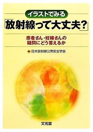 イラストでみる「放射線って大丈夫？」 患者さん・妊婦さんの疑問にどう答えるか／日本放射線公衆安全学会【編著】_画像1