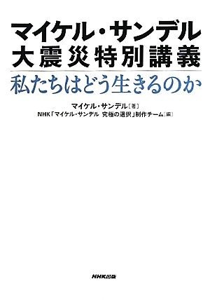 マイケル・サンデル大震災特別講義 私たちはどう生きるのか／マイケルサンデル【著】，ＮＨＫ「マイケル・サンデル究極の選択」制作チーム_画像1