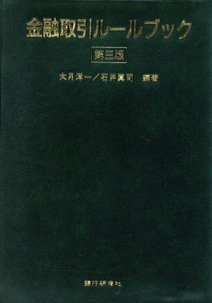 金融取引ルールブック／大月洋一(著者),石井真司(著者)_画像1