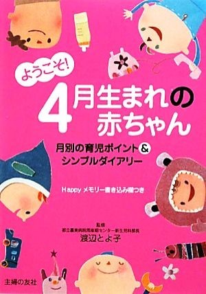 ようこそ！４月生まれの赤ちゃん／渡辺とよ子【監修】，主婦の友社【編】_画像1