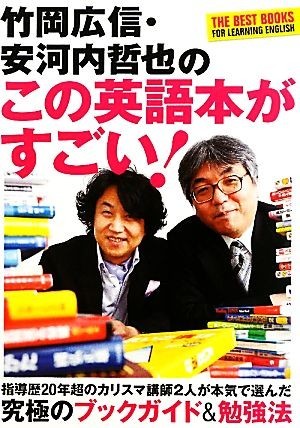 竹岡広信・安河内哲也のこの英語本がすごい！／竹岡広信，安河内哲也【著】_画像1