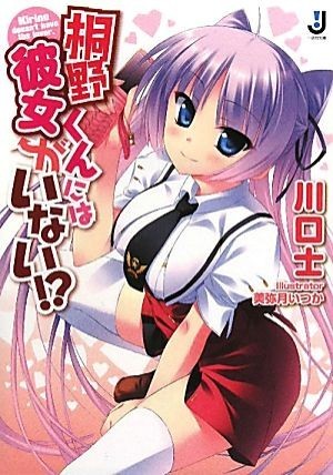 桐野くんには彼女がいない！？ 一迅社文庫／川口士【著】_画像1