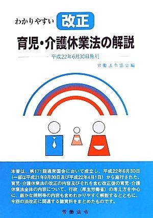 わかりやすい改正育児・介護休業法の解説／労働法令協会【編】_画像1